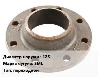 Фланец чугунный 125 Марка: SML переходной